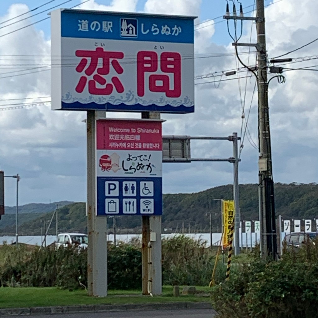 ブラボーグルメさんが投稿したコイトイ道の駅のお店道の駅 しらぬか恋問/ミチノエキシラヌカコイトイの写真