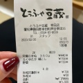 実際訪問したユーザーが直接撮影して投稿した芦谷豆腐料理とうふや豆蔵 幸田店の写真