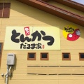 実際訪問したユーザーが直接撮影して投稿した古川町とんかつだるま家 小野店の写真