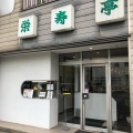 実際訪問したユーザーが直接撮影して投稿したあら町とんかつ栄寿亭の写真