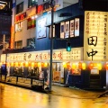 実際訪問したユーザーが直接撮影して投稿した新橋串揚げ / 串かつ串カツ田中 新橋駅前店の写真