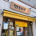 実際訪問したユーザーが直接撮影して投稿した木月ラーメン専門店野方ホープ川崎元住吉店の写真