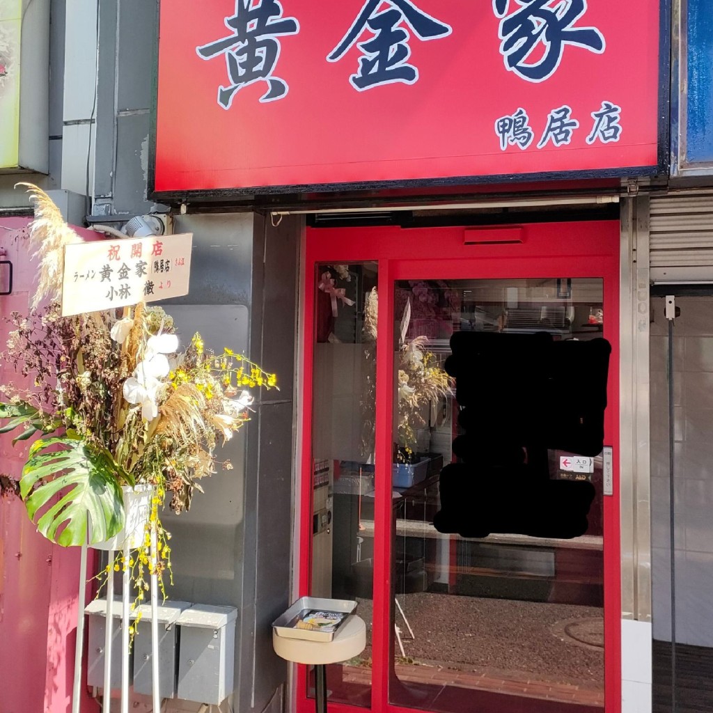 実際訪問したユーザーが直接撮影して投稿した鴨居ラーメン / つけ麺横浜家系ラーメン 黄金家 鴨居店の写真