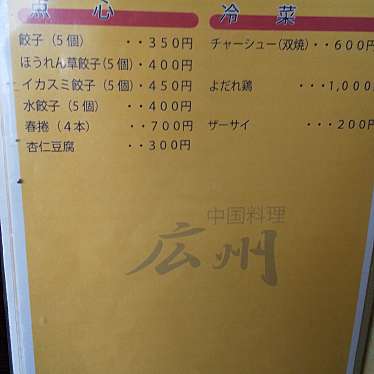 まるきちくんさんが投稿した売市中華料理のお店広州 売市店/コウシュウウルイチテンの写真