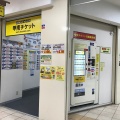 実際訪問したユーザーが直接撮影して投稿した東仲ノ町チケット / 金券甲南チケットアスピア明石店の写真