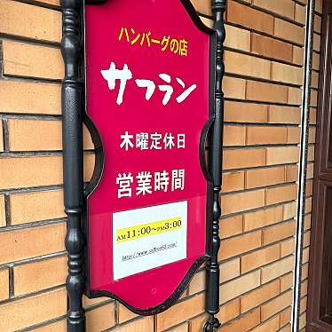 実際訪問したユーザーが直接撮影して投稿した三橋町蒲船津ステーキサフランの写真