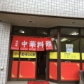 実際訪問したユーザーが直接撮影して投稿した上飯田町中華料理美味しん房の写真