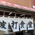 実際訪問したユーザーが直接撮影して投稿した波打町定食屋波打食堂の写真