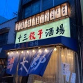 実際訪問したユーザーが直接撮影して投稿した十三東居酒屋十三餃子酒場 満太郎の写真