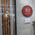 実際訪問したユーザーが直接撮影して投稿した三宮町パスタ鎌倉パスタ 神戸さんちか店の写真