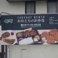 実際訪問したユーザーが直接撮影して投稿した東定食屋おおとら食堂の写真