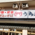 実際訪問したユーザーが直接撮影して投稿した笹丘うどん株式会社うちだ屋 笹丘店の写真