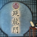 実際訪問したユーザーが直接撮影して投稿した台場中華料理中國料理 跳龍門の写真