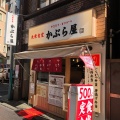 実際訪問したユーザーが直接撮影して投稿した東池袋居酒屋大衆食堂かぶら屋 東池袋店の写真