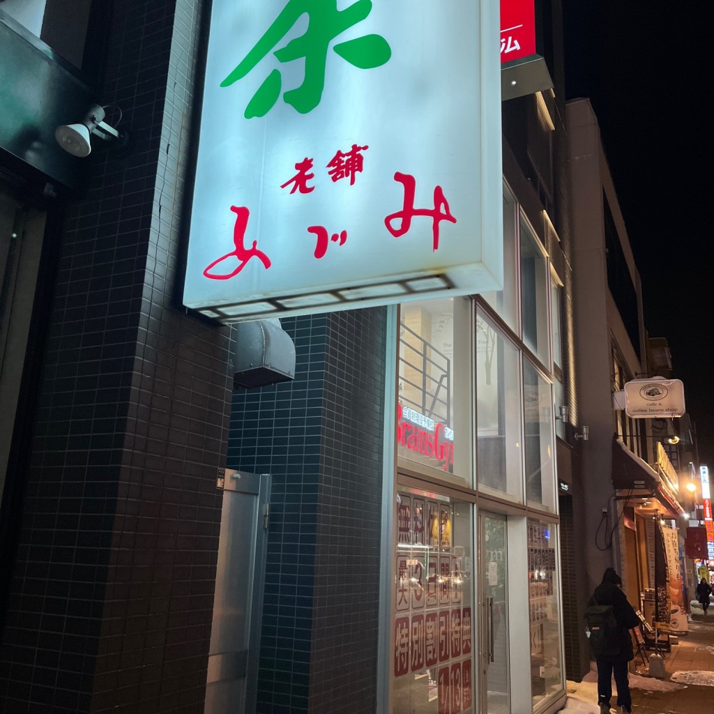 実際訪問したユーザーが直接撮影して投稿した琴似二条日本茶専門店老舗あづみ 琴似本店の写真