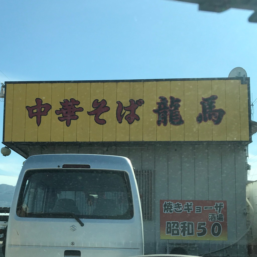 実際訪問したユーザーが直接撮影して投稿した市場町香美ラーメン / つけ麺中華そば 龍馬の写真