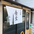 実際訪問したユーザーが直接撮影して投稿した上賀茂御薗口町定食屋今井食堂の写真