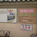 実際訪問したユーザーが直接撮影して投稿した池田町銭湯 / サウナ・岩盤浴楽天地温泉の写真