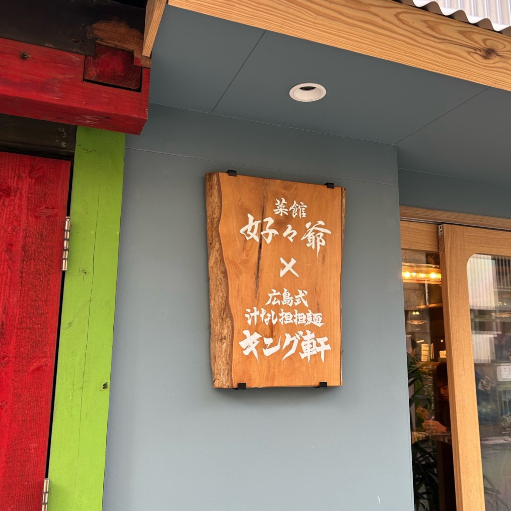 実際訪問したユーザーが直接撮影して投稿した府内町ラーメン専門店菜館 好々爺の写真