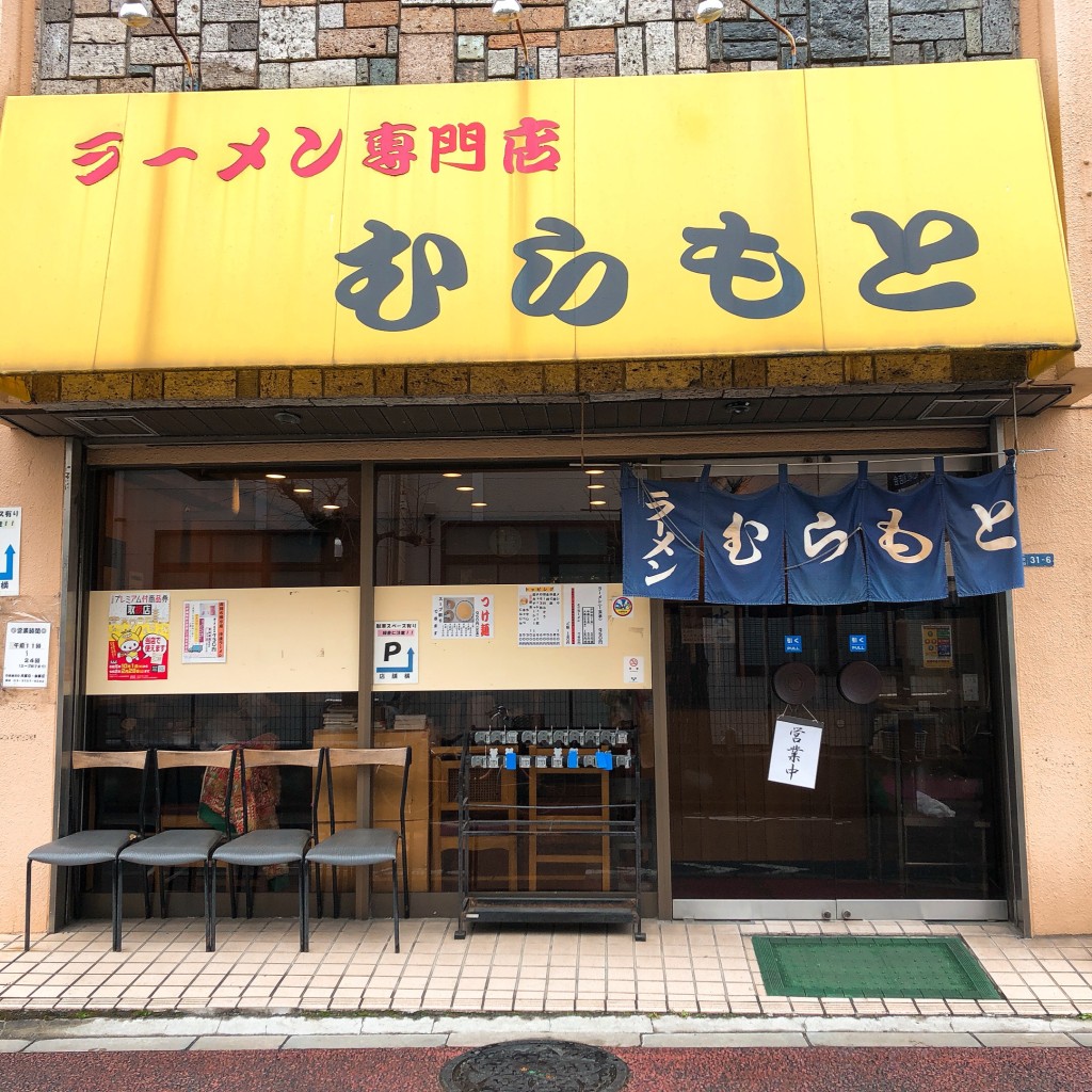 実際訪問したユーザーが直接撮影して投稿した北千束ラーメン / つけ麺むらもとの写真