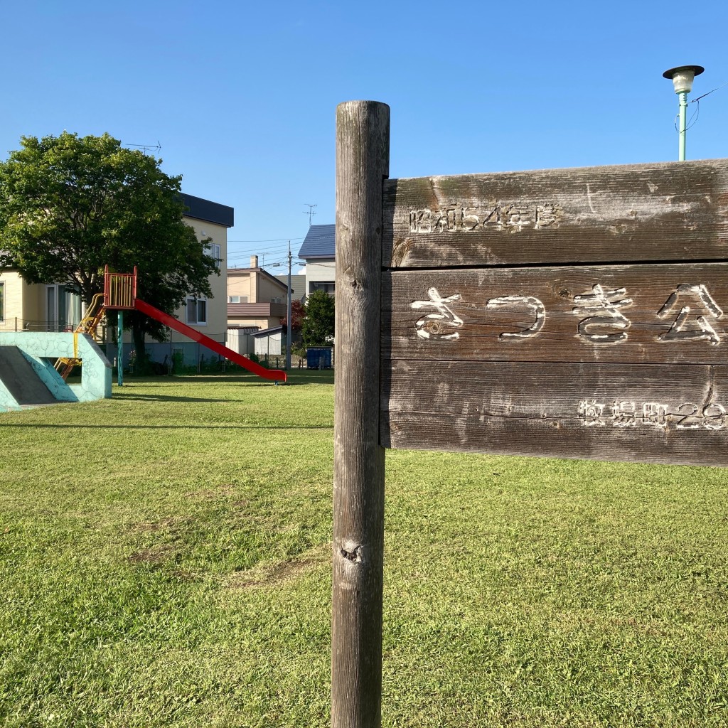 実際訪問したユーザーが直接撮影して投稿した牧場町公園さつき公園の写真