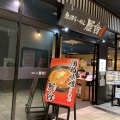 実際訪問したユーザーが直接撮影して投稿した湯沢ラーメン / つけ麺魚沼らーめん 雁舎の写真