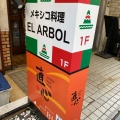 実際訪問したユーザーが直接撮影して投稿した四谷メキシコ料理EL ARBOLの写真