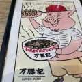 実際訪問したユーザーが直接撮影して投稿した東山中華料理万豚記 池尻大橋店の写真