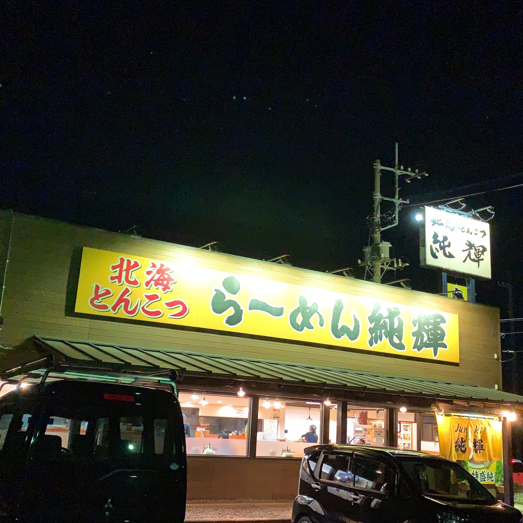 実際訪問したユーザーが直接撮影して投稿した折立ラーメン / つけ麺らーめん純輝 白井店の写真