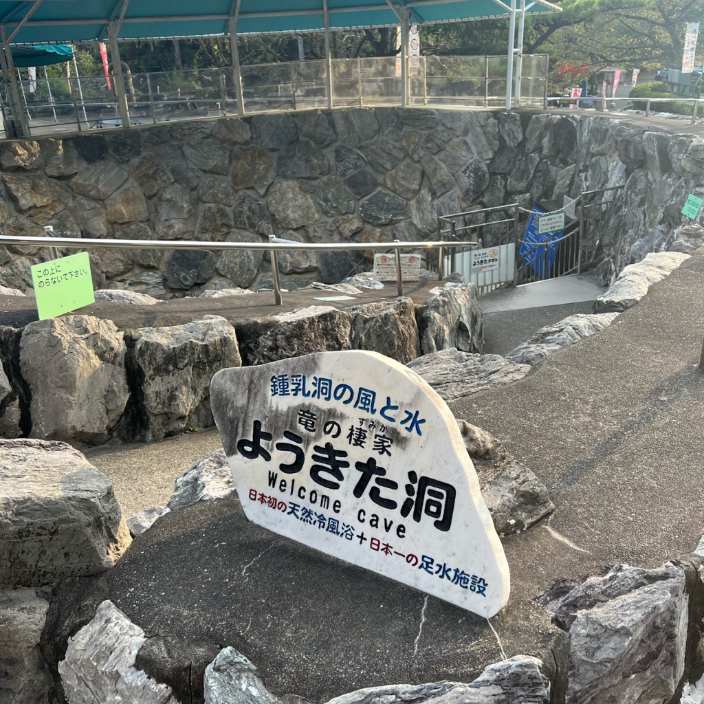 実際訪問したユーザーが直接撮影して投稿した引佐町田畑観光施設ようきた洞の写真