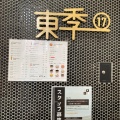 実際訪問したユーザーが直接撮影して投稿した新小岩タピオカ東季 17 新小岩店の写真