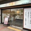 実際訪問したユーザーが直接撮影して投稿した北口町食パン専門店乃が美 西宮北口販売店の写真