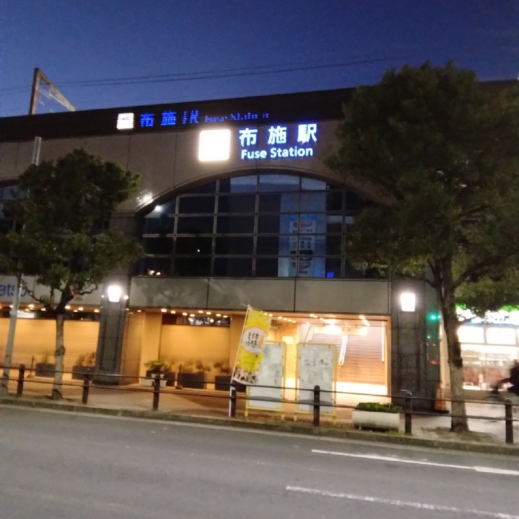 新免無二さんが投稿した長堂駅（代表）のお店布施駅/フセエキの写真