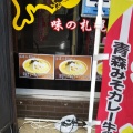 実際訪問したユーザーが直接撮影して投稿した古川ラーメン / つけ麺味の札幌 大西の写真