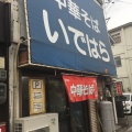 実際訪問したユーザーが直接撮影して投稿した笠岡ラーメン / つけ麺中華そば・いではらの写真