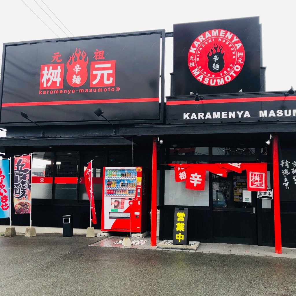 実際訪問したユーザーが直接撮影して投稿した国分町ラーメン専門店元祖辛麺屋 桝元 久留米店の写真