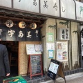 実際訪問したユーザーが直接撮影して投稿した浜松町寿司宇多美寿司の写真