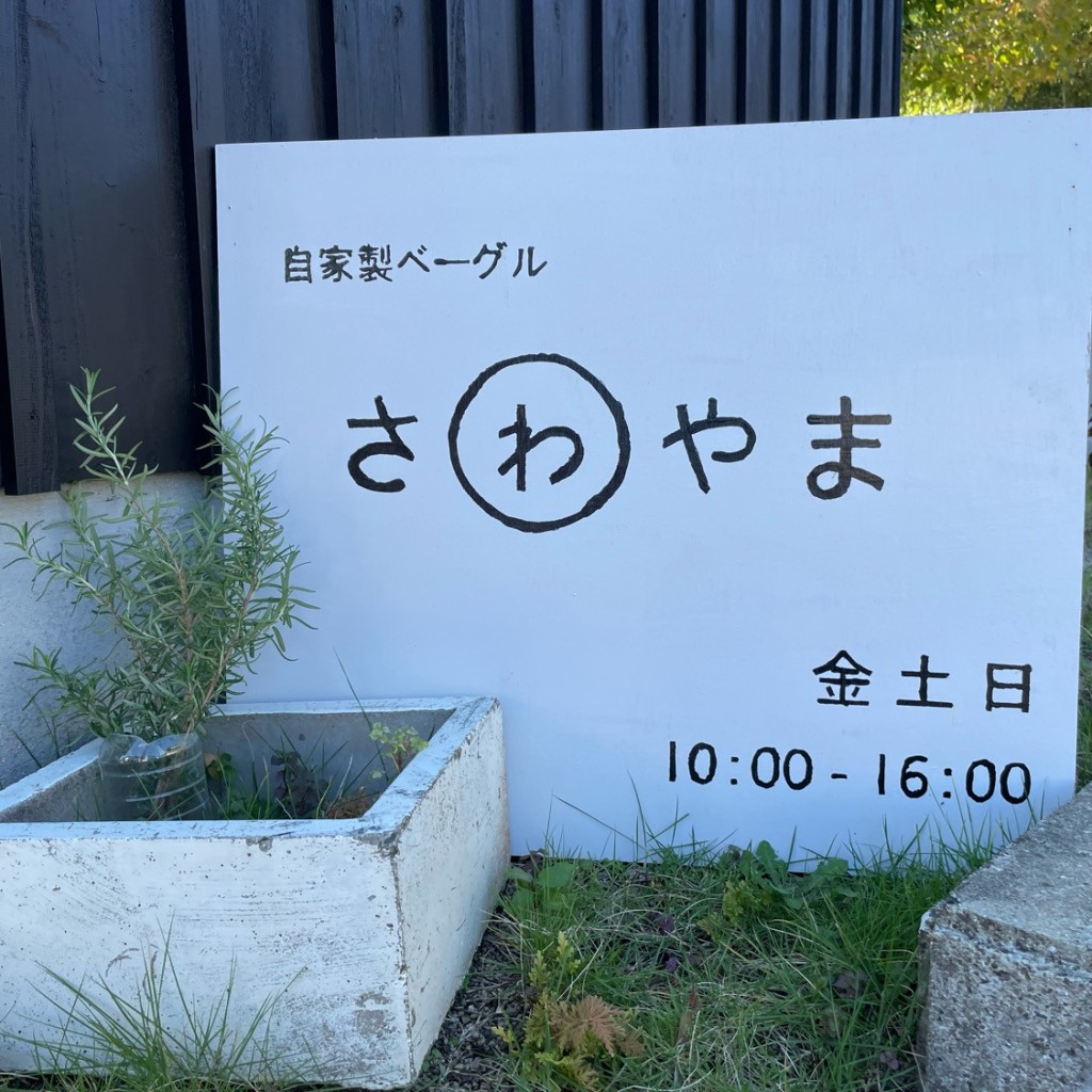 実際訪問したユーザーが直接撮影して投稿したベーグルベーグルとお菓子のお店 さわやまの写真