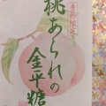 実際訪問したユーザーが直接撮影して投稿した東塩小路町和菓子緑寿庵清水 京都伊勢丹の写真