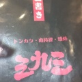 実際訪問したユーザーが直接撮影して投稿した関戸とんかつ三九三の写真