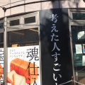 実際訪問したユーザーが直接撮影して投稿した菊名食パン専門店考えた人すごいわ 横浜菊名店の写真