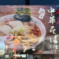 実際訪問したユーザーが直接撮影して投稿した萱田町ラーメン / つけ麺中華そば 金ちゃんの写真