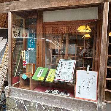 実際訪問したユーザーが直接撮影して投稿した有福温泉町和菓子善太郎餅本店の写真