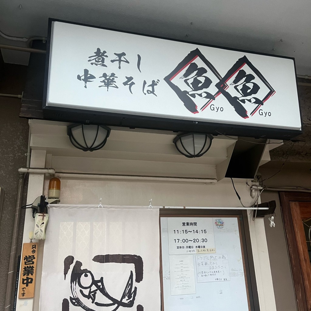 実際訪問したユーザーが直接撮影して投稿した水草町ラーメン専門店煮干し中華そば 魚魚の写真