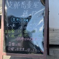 実際訪問したユーザーが直接撮影して投稿した池辺町ラーメン専門店支那蕎麦屋 藤花の写真