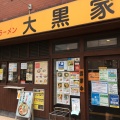 実際訪問したユーザーが直接撮影して投稿した東陽ラーメン専門店大黒家の写真