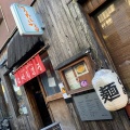 実際訪問したユーザーが直接撮影して投稿した高円寺北ラーメン / つけ麺麺屋はやしまるの写真