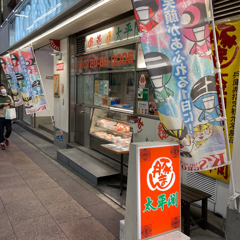 実際訪問したユーザーが直接撮影して投稿した三宮町餃子太平閣の写真