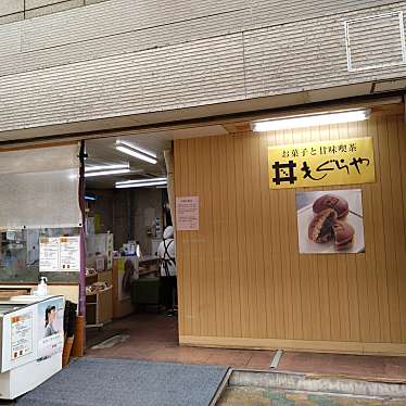 もぐらや 天下茶屋駅前店のundefinedに実際訪問訪問したユーザーunknownさんが新しく投稿した新着口コミの写真