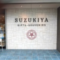 実際訪問したユーザーが直接撮影して投稿した松島食料品卸売鈴木屋物産店の写真